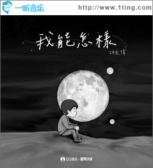 我能怎样 （单曲）