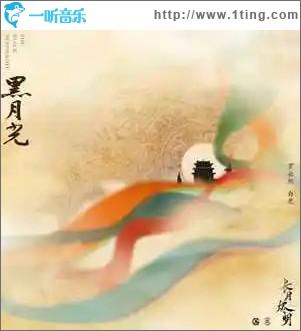 黑月光 （单曲）