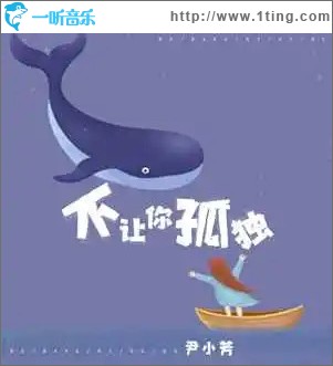 不让你孤独 （单曲）