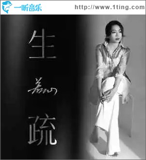 生疏 （单曲）