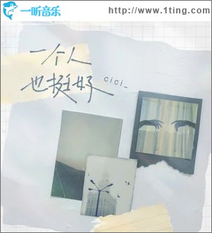 一个人也挺好 （单曲）