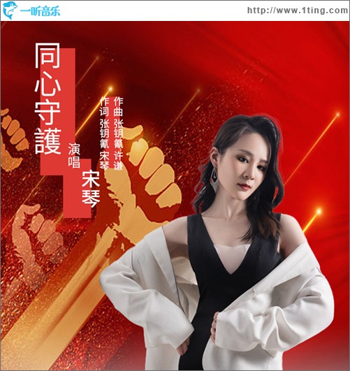 同心守护 （单曲）
