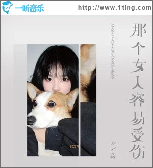 那个女人容易受伤 （单曲）
