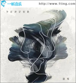 争论还是好胜 （单曲）