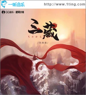 三藏 （单曲）