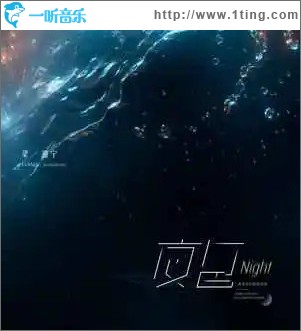 夜色 （单曲）