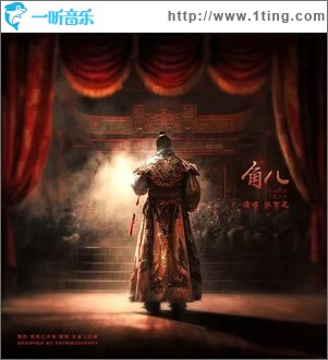 角儿 （单曲）
