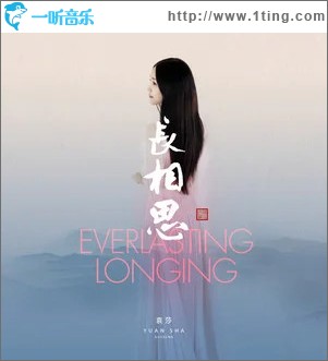 长相思 （单曲）
