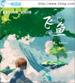 飞鱼 （单曲）