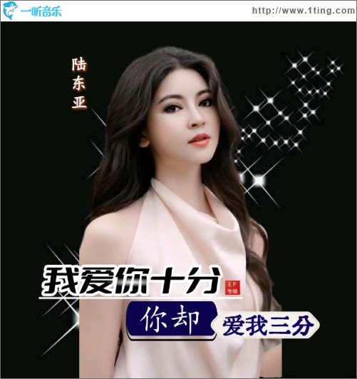 我爱你十分你却爱我三分 （单曲）