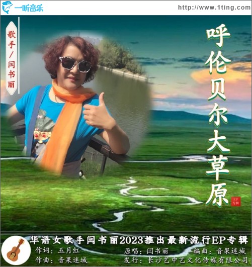 呼伦贝尔大草原 （单曲）
