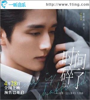 时间碎了 （单曲）