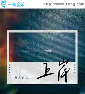 上岸