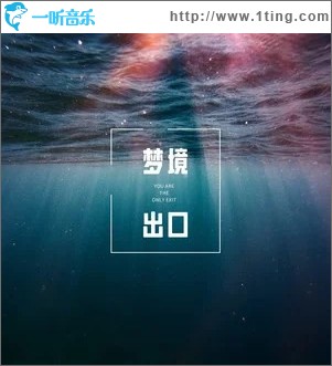 梦境出口 （单曲）