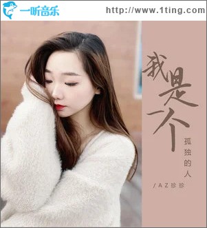我是一个孤独的人 （单曲）