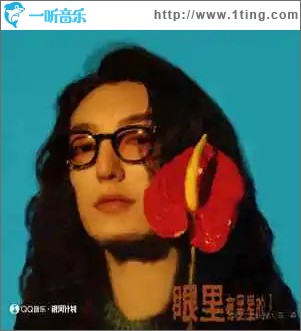 眼里有星星的人 （单曲）