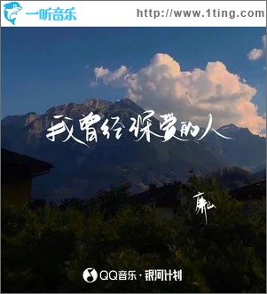 我曾经深爱的人 （单曲）