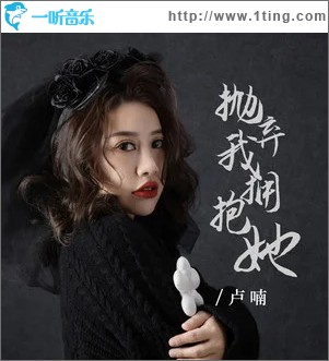抛弃我拥抱她 （单曲）