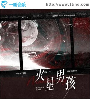 火星男孩 （单曲）
