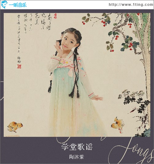 学堂歌谣 （单曲）
