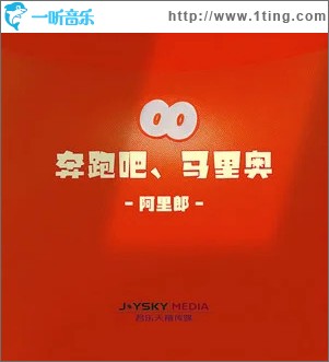 奔跑吧马里奥 （单曲）