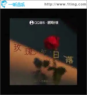 玫瑰与日落 （单曲）