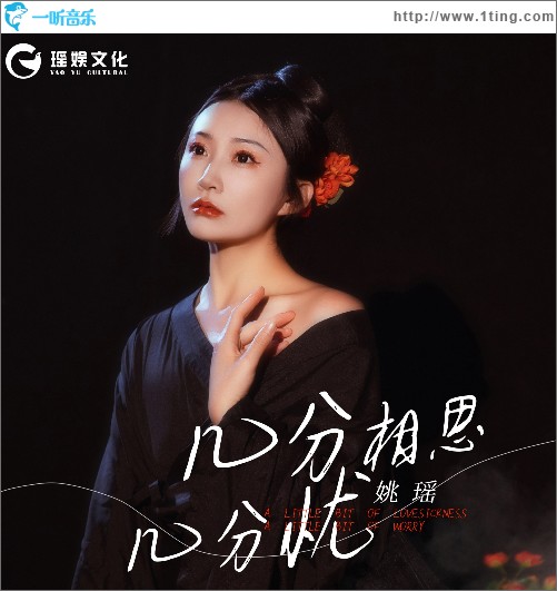 几分相思几分忧 （单曲）