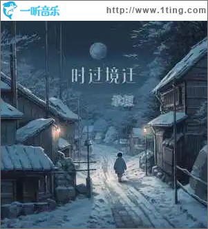时过境迁 （单曲）