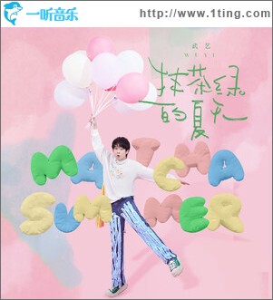 抹茶绿的夏天 （单曲）