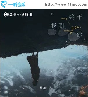 终于找到你 （单曲）