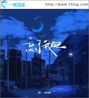 忘了我吧 （单曲）