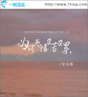 为何感情又苦又累 （单曲）