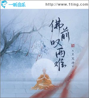 佛前叹两难（单曲）