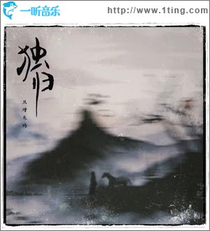 独归 （单曲）