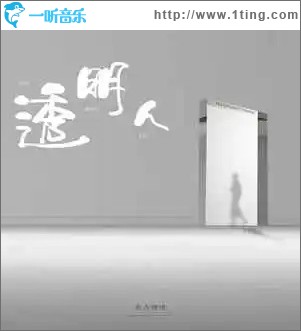 透明人 （单曲）