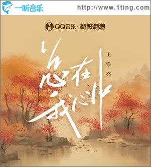 总在我心中 （单曲）