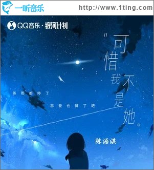 可惜我不是她 （单曲）