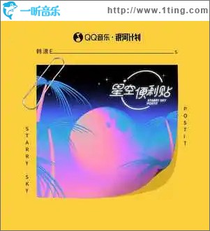 星空便利贴 （单曲）