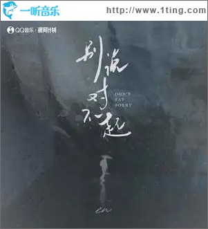 别说对不起 （单曲）