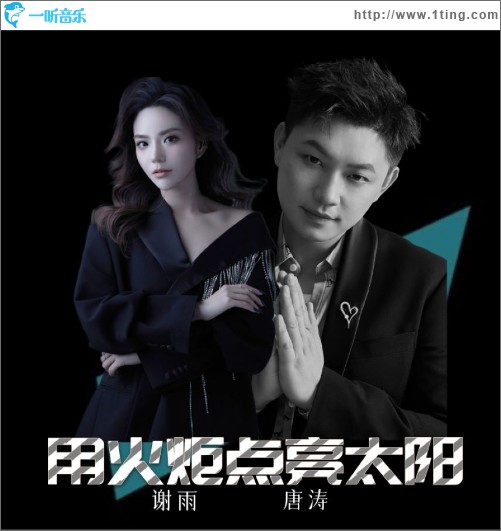 用火炬点亮太阳 （单曲）