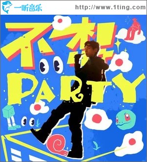 不想party （单曲）