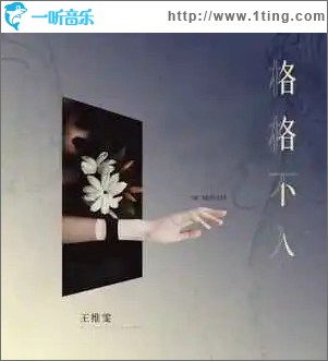 格格不入 （单曲）