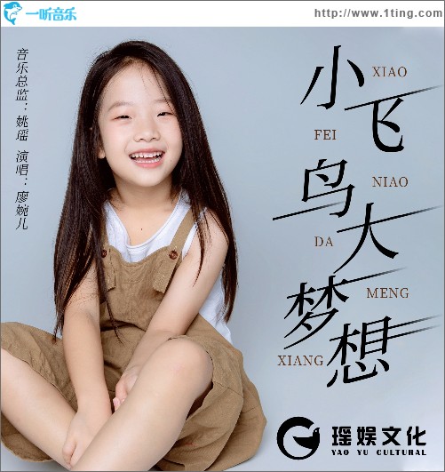 小飞鸟大梦想 （单曲）