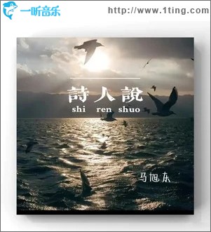 诗人说 （单曲）