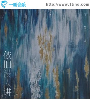 依旧没人讲 （单曲）