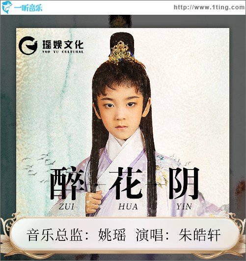 醉花阴 （皓轩唱诗词系列）