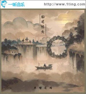 船尾桥头 （单曲）