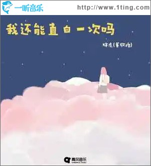 我还能直白一次吗 （单曲）