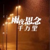 王超然 雨夜思念千万里 试听