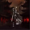 尹昔眠 渡不了轮回 试听
